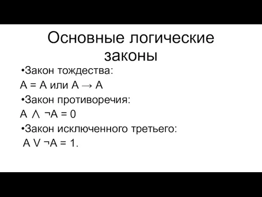 Основные логические законы Закон тождества: А = А или А