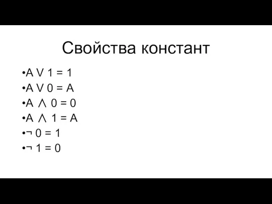 Свойства констант А V 1 = 1 А V 0