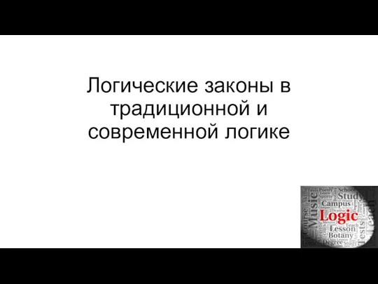 Логические законы в традиционной и современной логике