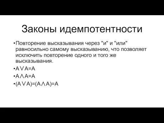 Законы идемпотентности Повторение высказывания через "и" и "или" равносильно самому