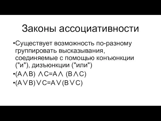 Законы ассоциативности Существует возможность по-разному группировать высказывания, соединяемые с помощью