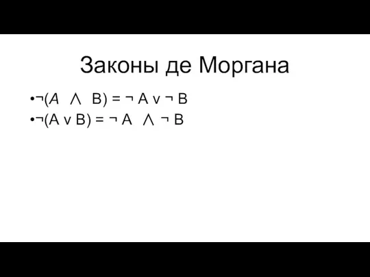 Законы де Моргана ¬(А ∧ В) = ¬ А v