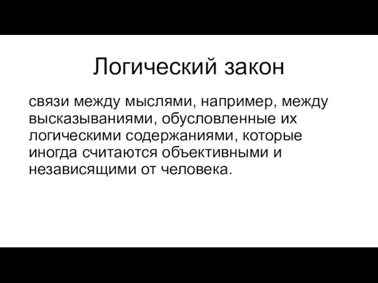 Логический закон связи между мыслями, например, между высказываниями, обусловленные их