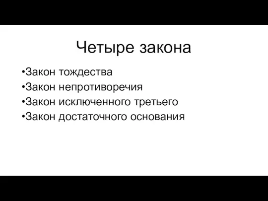 Четыре закона Закон тождества Закон непротиворечия Закон исключенного третьего Закон достаточного основания