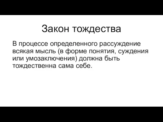 Закон тождества В процессе определенного рассуждение всякая мысль (в форме