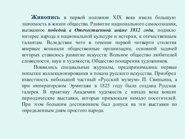 Живопись в первой половине XIX века имела большую значимость в