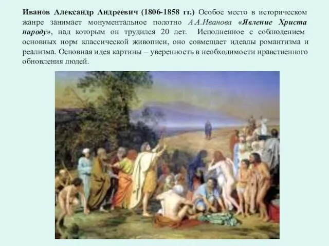 Иванов Александр Андреевич (1806-1858 гг.) Особое место в историческом жанре