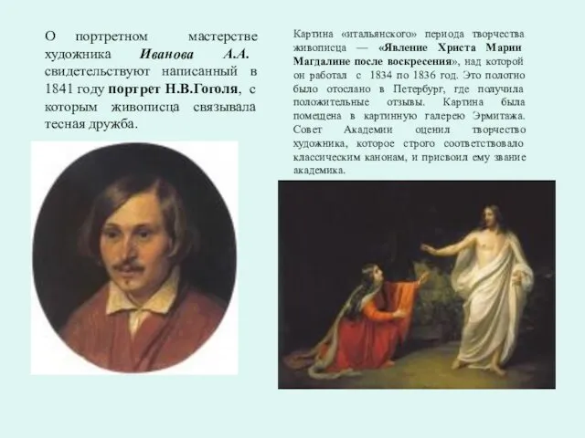 О портретном мастерстве художника Иванова А.А. свидетельствуют написанный в 1841