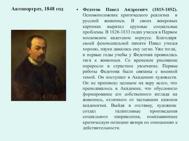Автопортрет, 1848 год Федотов Павел Андреевич (1815-1852). Основоположник критического реализма