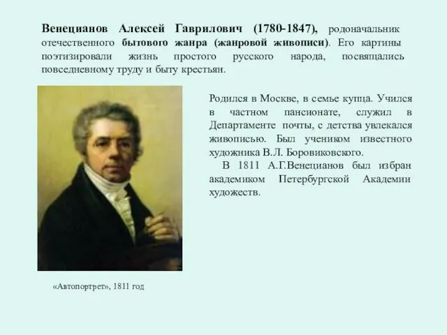 Венецианов Алексей Гаврилович (1780-1847), родоначальник отечественного бытового жанра (жанровой живописи).