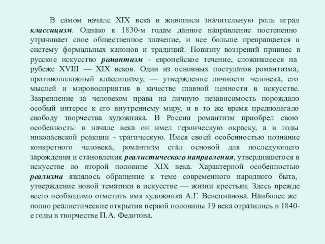 В самом начале XIX века в живописи значительную роль играл