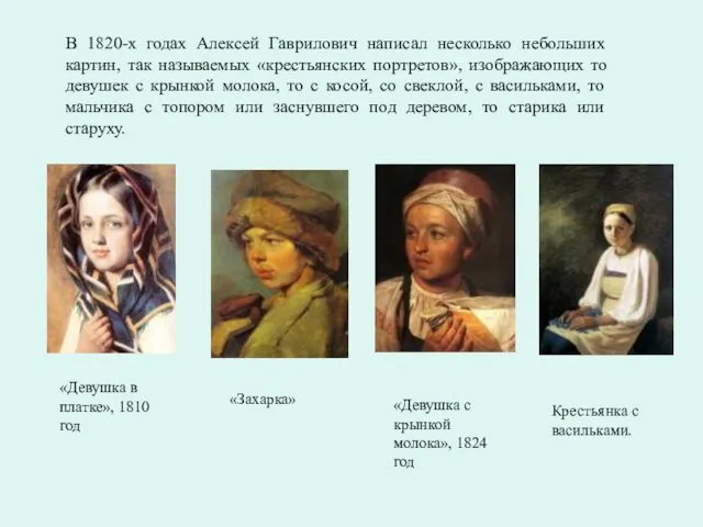 В 1820-х годах Алексей Гаврилович написал несколько небольших картин, так