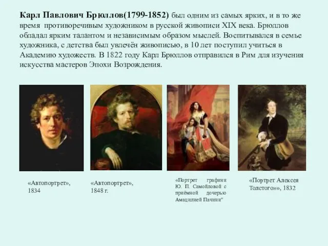 Карл Павлович Брюллов(1799-1852) был одним из самых ярких, и в