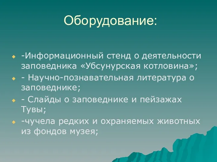 Оборудование: -Информационный стенд о деятельности заповедника «Убсунурская котловина»; - Научно-познавательная