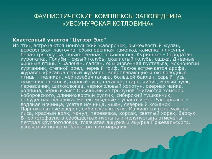 ФАУНИСТИЧЕСКИЕ КОМПЛЕКСЫ ЗАПОВЕДНИКА «УБСУНУРСКАЯ КОТЛОВИНА» Кластерный участок "Цугээр-Элс". Из птиц