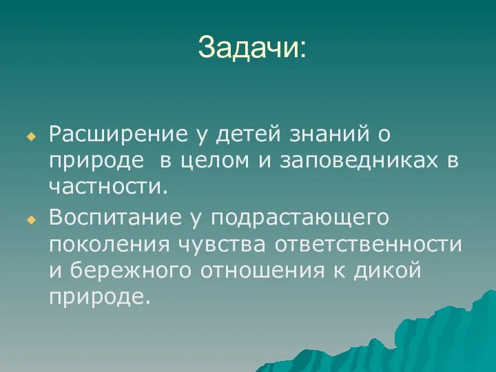 Задачи: Расширение у детей знаний о природе в целом и заповедниках в частности.