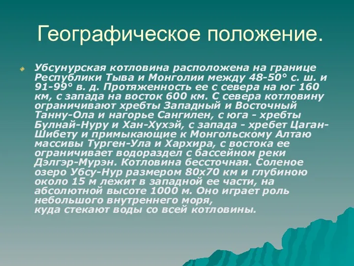 Географическое положение. Убсунурская котловина расположена на границе Республики Тыва и