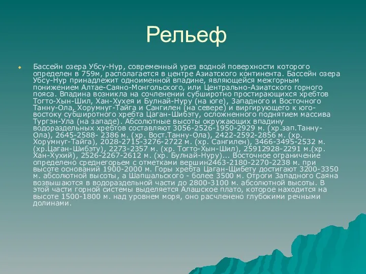 Рельеф Бассейн озера Убсу-Нур, современный урез водной поверхности которого определен в 759м, располагается
