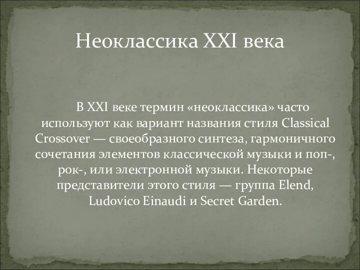 Неоклассика XXI века В XXI веке термин «неоклассика» часто используют как вариант названия