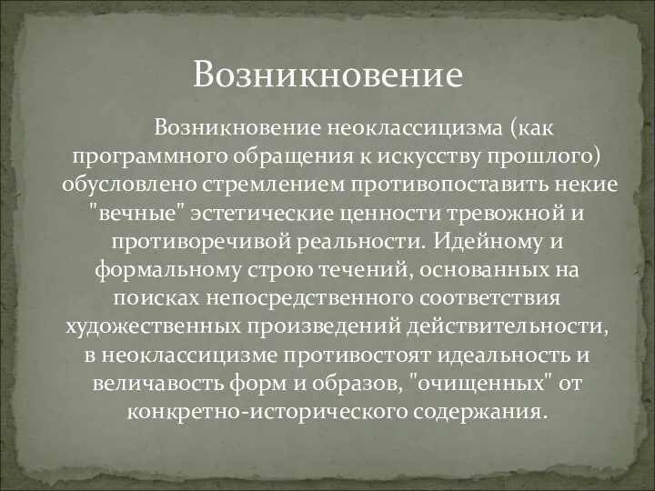 Возникновение неоклассицизма (как программного обращения к искусству прошлого) обусловлено стремлением противопоставить некие "вечные"