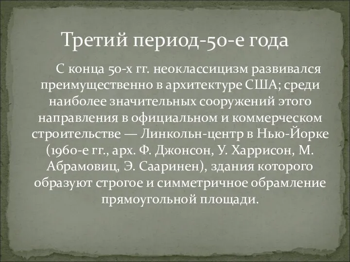 С конца 50-х гг. неоклассицизм развивался преимущественно в архитектуре США; среди наиболее значительных