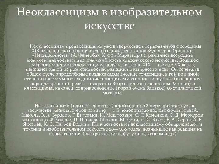 Неоклассицизм предвосхищался уже в творчестве прерафаэлитов с середины XIX века,