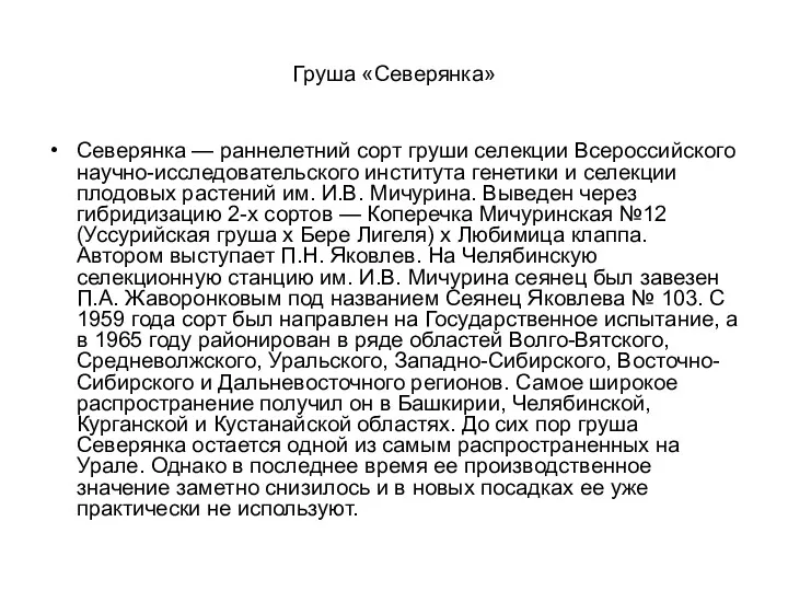 Груша «Северянка» Северянка — раннелетний сорт груши селекции Всероссийского научно-исследовательского