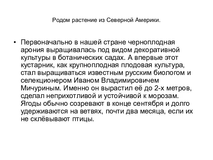 Родом растение из Северной Америки. Первоначально в нашей стране черноплодная