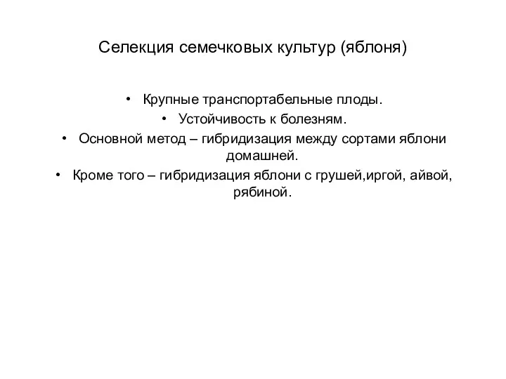 Селекция семечковых культур (яблоня) Крупные транспортабельные плоды. Устойчивость к болезням.