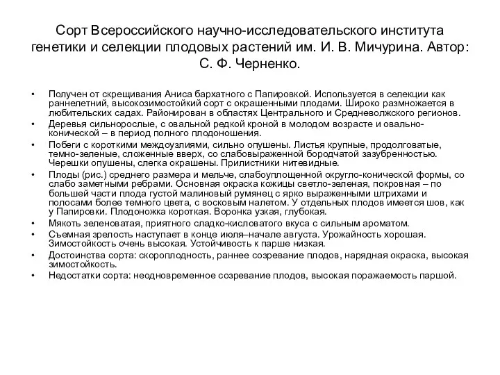 Сорт Всероссийского научно-исследовательского института генетики и селекции плодовых растений им.