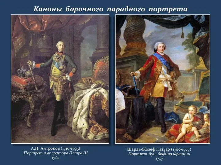 Каноны барочного парадного портрета А.П. Антропов (1716-1795) Портрет императора Петра