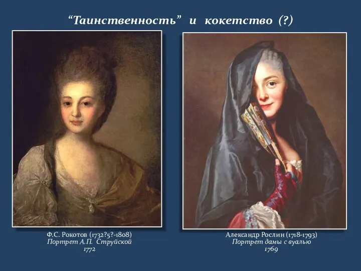 “Таинственность” и кокетство (?) Ф.С. Рокотов (1732?5?-1808) Портрет А.П. Струйской