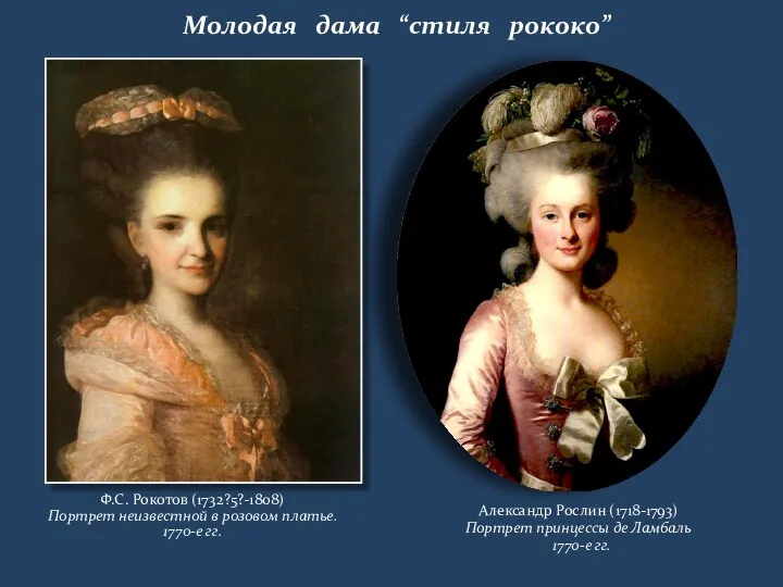 Молодая дама “стиля рококо” Ф.С. Рокотов (1732?5?-1808) Портрет неизвестной в