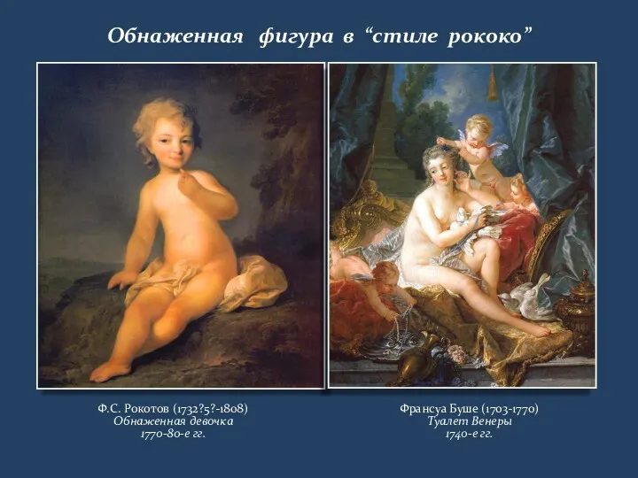 Обнаженная фигура в “стиле рококо” Ф.С. Рокотов (1732?5?-1808) Обнаженная девочка