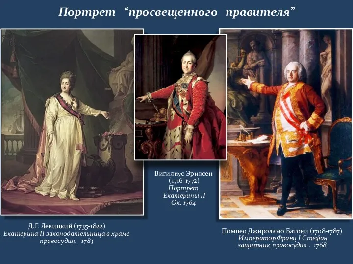 Портрет “просвещенного правителя” Д.Г. Левицкий (1735-1822) Екатерина II законодательница в