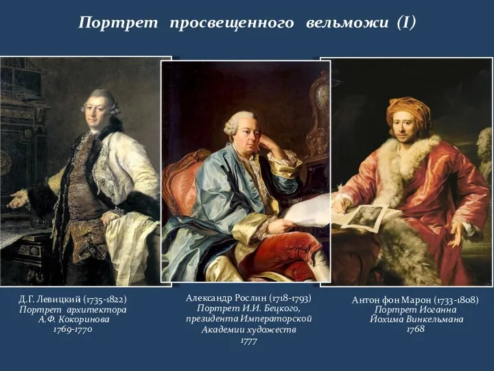 Портрет просвещенного вельможи (I) Д.Г. Левицкий (1735-1822) Портрет архитектора А.Ф.