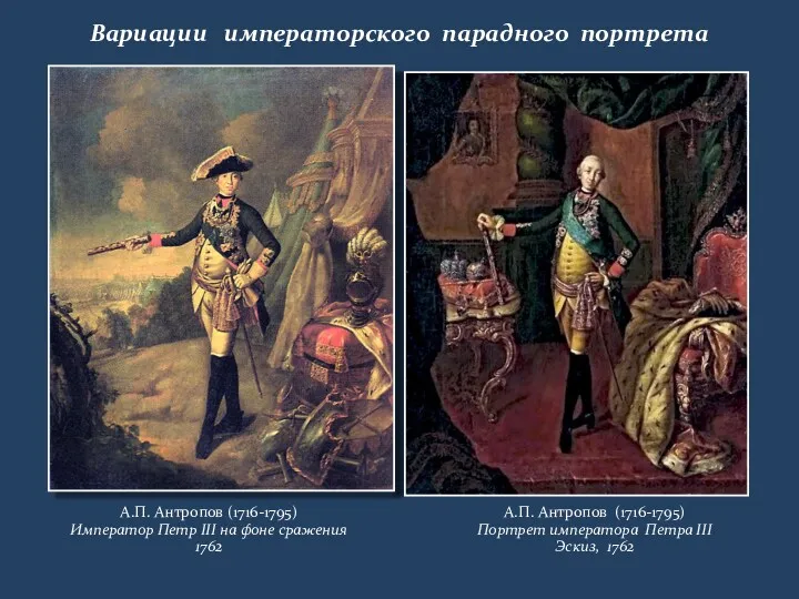 Вариации императорского парадного портрета А.П. Антропов (1716-1795) Император Петр III