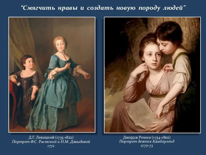 “Смягчить нравы и создать новую породу людей” Д.Г. Левицкий (1735-1822)