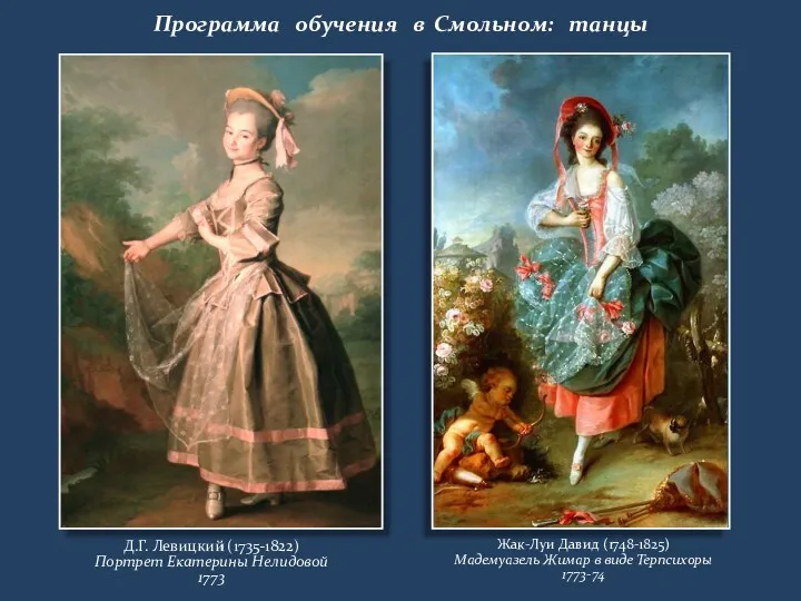 Программа обучения в Смольном: танцы Д.Г. Левицкий (1735-1822) Портрет Екатерины