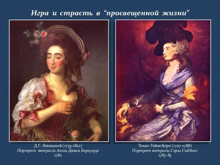 Игра и страсть в “просвещенной жизни” Д.Г. Левицкий (1735-1822) Портрет