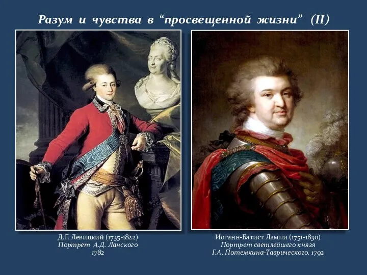 Разум и чувства в “просвещенной жизни” (II) Д.Г. Левицкий (1735-1822)