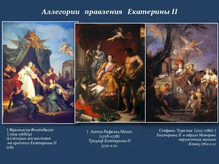 Аллегории правления Екатерины II ↑ Франческо Фонтебассо (1709-1768/9) Аллегория восшествия