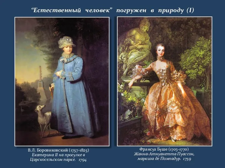 “Естественный человек” погружен в природу (I) В.Л. Боровиковский (1757-1825) Екатерина