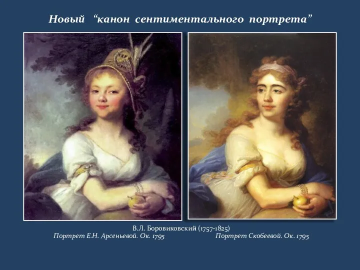 Новый “канон сентиментального портрета” В.Л. Боровиковский (1757-1825) Портрет Е.Н. Арсеньевой. Ок. 1795 Портрет Скобеевой. Ок. 1795