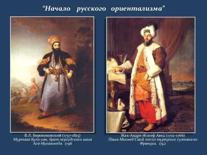 “Начало русского ориентализма” В.Л. Боровиковский (1757-1825) Муртаза Кули-хан, брат персидского