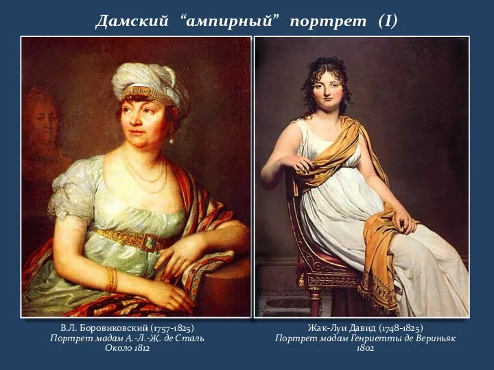 Дамский “ампирный” портрет (I) В.Л. Боровиковский (1757-1825) Портрет мадам А.-Л.-Ж.