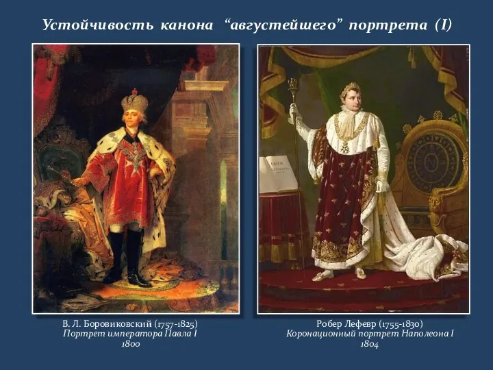 Устойчивость канона “августейшего” портрета (I) В. Л. Боровиковский (1757-1825) Портрет
