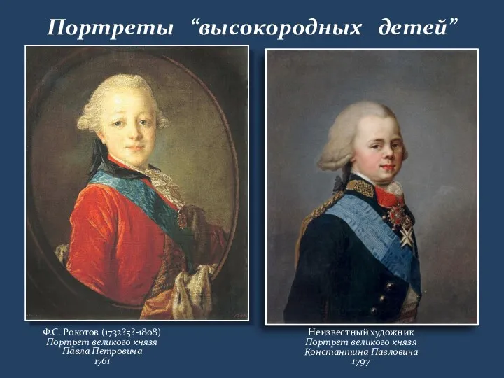 Портреты “высокородных детей” Ф.С. Рокотов (1732?5?-1808) Портрет великого князя Павла