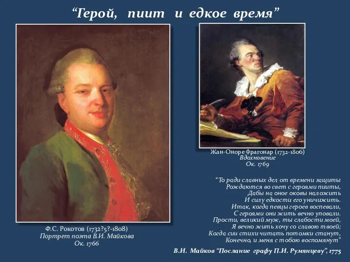 “Герой, пиит и едкое время” Ф.С. Рокотов (1732?5?-1808) Портрет поэта