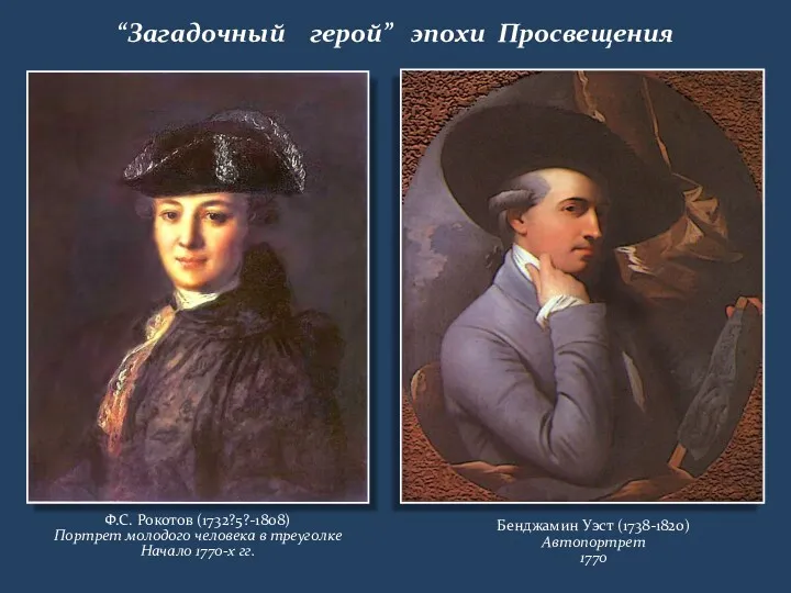 “Загадочный герой” эпохи Просвещения Ф.С. Рокотов (1732?5?-1808) Портрет молодого человека